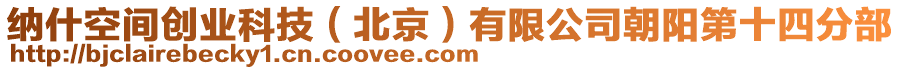 納什空間創業科技(北京)有限公司朝陽第十四分部