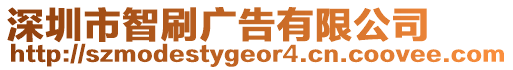 深圳市智刷廣告有限公司