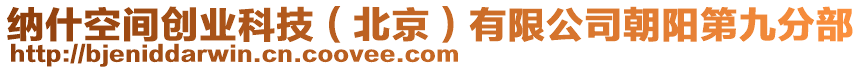 納什空間創業科技(北京)有限公司朝陽第九分部