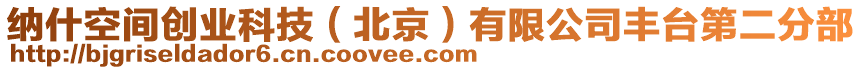 納什空間創業科技(北京)有限公司豐臺第二分部