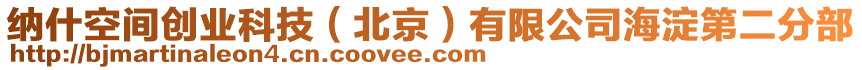 納什空間創(chuàng)業(yè)科技（北京）有限公司海淀第二分部