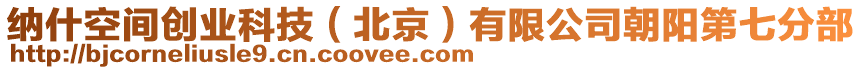 納什空間創業科技(北京)有限公司朝陽第七分部
