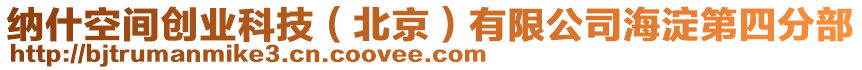 納什空間創業科技（北京）有限公司海淀第四分部