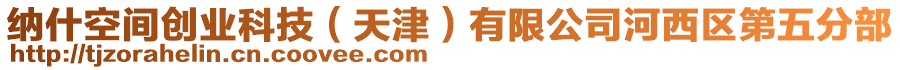 納什空間創(chuàng)業(yè)科技（天津）有限公司河西區(qū)第五分部