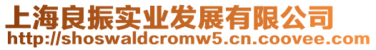 上海良振實業發展有限公司