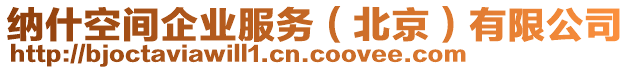 納什空間企業服務(北京)有限公司
