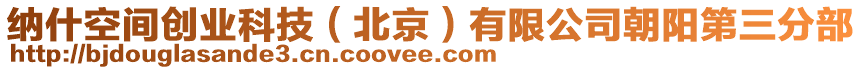 納什空間創(chuàng)業(yè)科技（北京）有限公司朝陽(yáng)第三分部