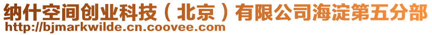 納什空間創(chuàng)業(yè)科技(北京)有限公司海淀第五分部
