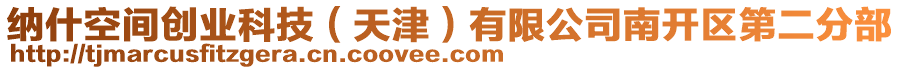 納什空間創業科技(天津)有限公司南開區第二分部