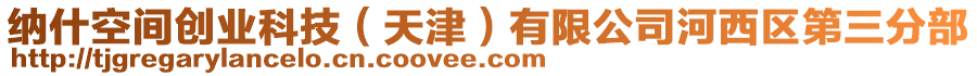 納什空間創(chuàng)業(yè)科技（天津）有限公司河西區(qū)第三分部