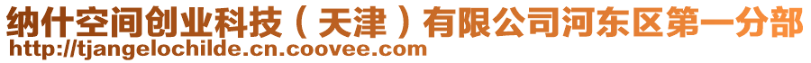 納什空間創(chuàng)業(yè)科技（天津）有限公司河?xùn)|區(qū)第一分部