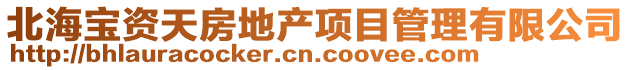 北海寶資天房地產項目管理有限公司