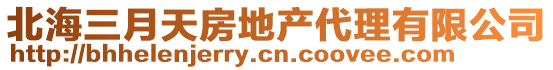 北海三月天房地產代理有限公司