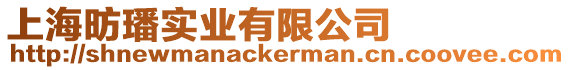 上海昉璠實業有限公司