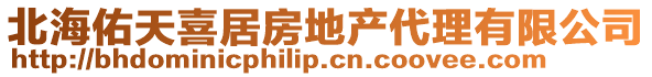 北海佑天喜居房地產代理有限公司