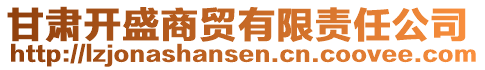 甘肅開盛商貿(mào)有限責(zé)任公司