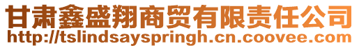 甘肅鑫盛翔商貿有限責任公司