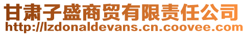 甘肅子盛商貿有限責任公司