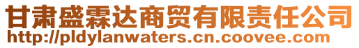 甘肅盛霖達商貿(mào)有限責任公司