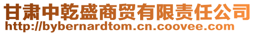 甘肅中乾盛商貿有限責任公司