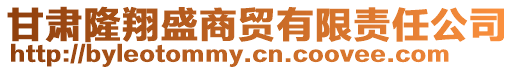甘肅隆翔盛商貿有限責任公司