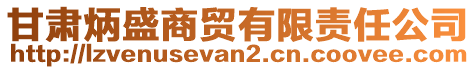 甘肅炳盛商貿(mào)有限責(zé)任公司