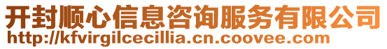 開封順心信息咨詢服務(wù)有限公司