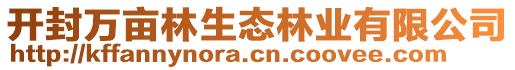 開(kāi)封萬(wàn)畝林生態(tài)林業(yè)有限公司