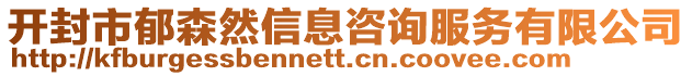 開封市郁森然信息咨詢服務有限公司