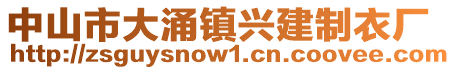 中山市大涌鎮興建制衣廠