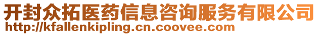 開(kāi)封眾拓醫(yī)藥信息咨詢(xún)服務(wù)有限公司