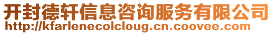開封德軒信息咨詢服務有限公司