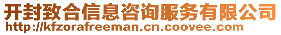 开封致合信息咨询服务有限公司