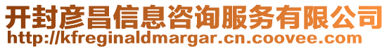 開封彥昌信息咨詢服務(wù)有限公司