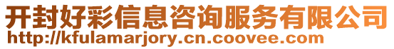 開封好彩信息咨詢服務(wù)有限公司