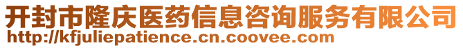 開封市隆慶醫(yī)藥信息咨詢服務(wù)有限公司