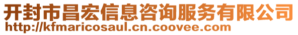 开封市昌宏信息咨询服务有限公司