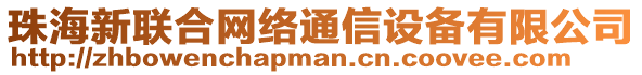 珠海新聯(lián)合網(wǎng)絡(luò)通信設(shè)備有限公司