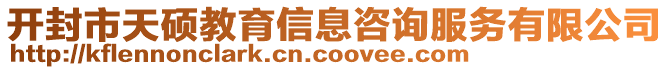 開封市天碩教育信息咨詢服務(wù)有限公司