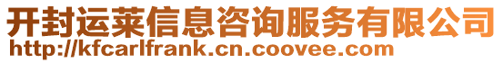 開封運萊信息咨詢服務(wù)有限公司