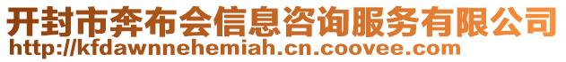 開(kāi)封市奔布會(huì)信息咨詢(xún)服務(wù)有限公司