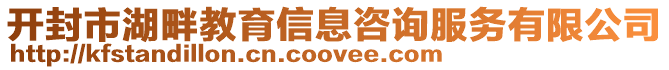 開封市湖畔教育信息咨詢服務有限公司