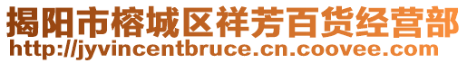 揭陽市榕城區(qū)祥芳百貨經(jīng)營部