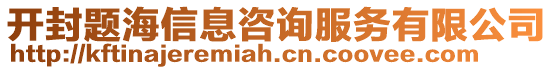 開封題海信息咨詢服務(wù)有限公司