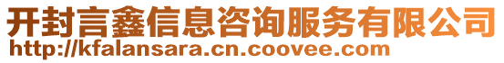 開封言鑫信息咨詢服務(wù)有限公司