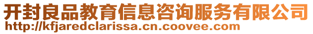 開封良品教育信息咨詢服務有限公司