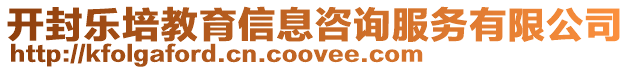 開封樂培教育信息咨詢服務有限公司