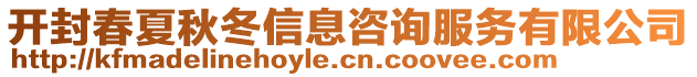 開封春夏秋冬信息咨詢服務(wù)有限公司