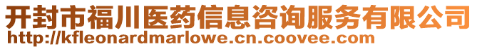 開封市福川醫(yī)藥信息咨詢服務(wù)有限公司