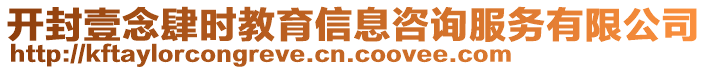 開(kāi)封壹念肆?xí)r教育信息咨詢服務(wù)有限公司